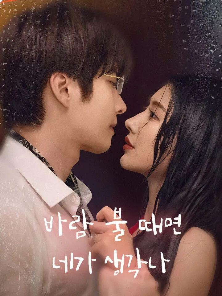 바람 불 때면 네가 생각나 표지