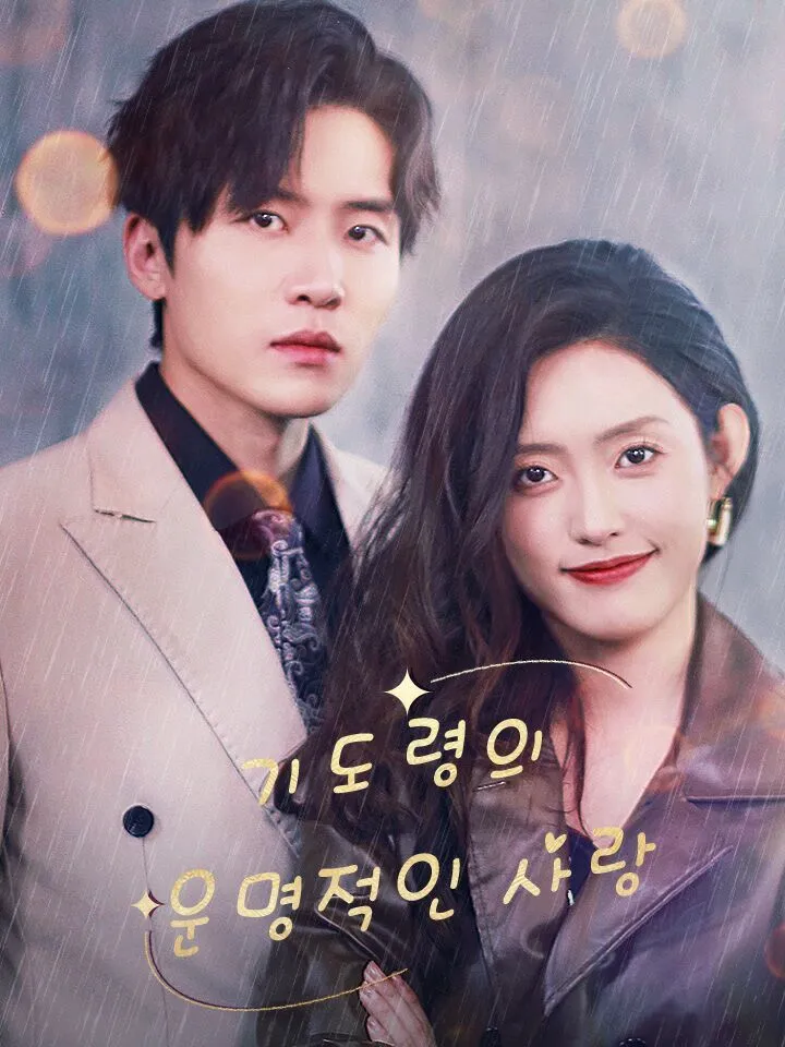 기도령의 운명적인 사랑 표지