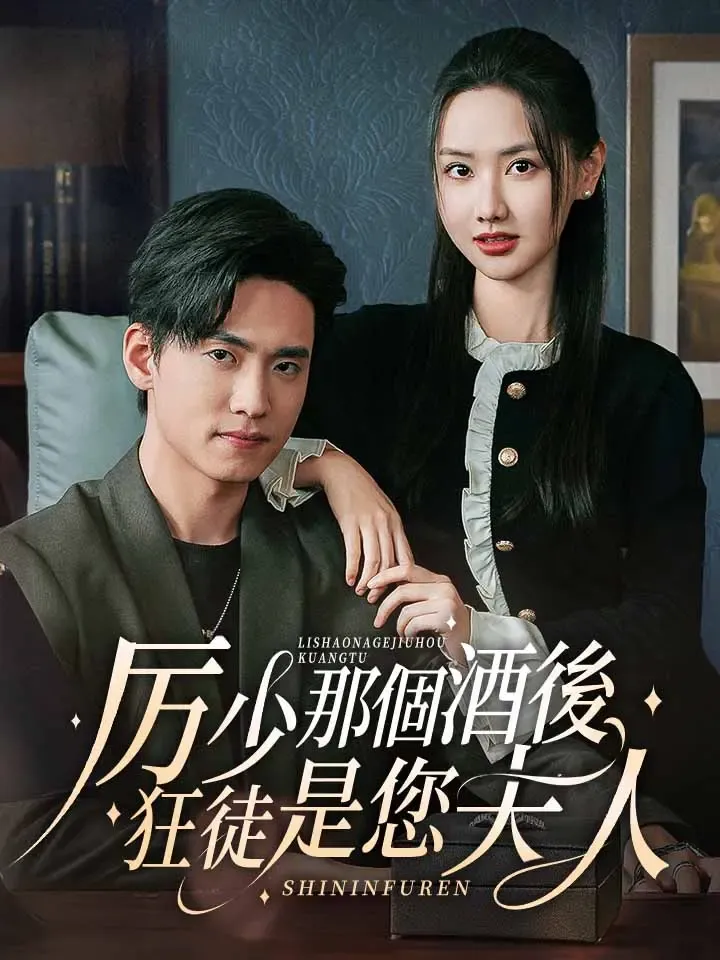 《厲少那個酒後狂徒是您夫人》封面