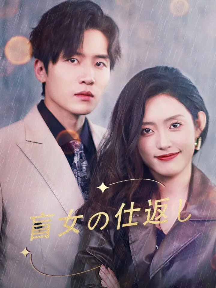 「盲女の仕返し」のカバー画像