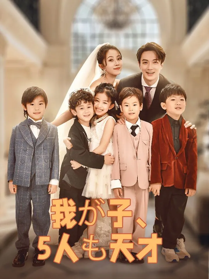 「我が子、5人も天才」のカバー画像