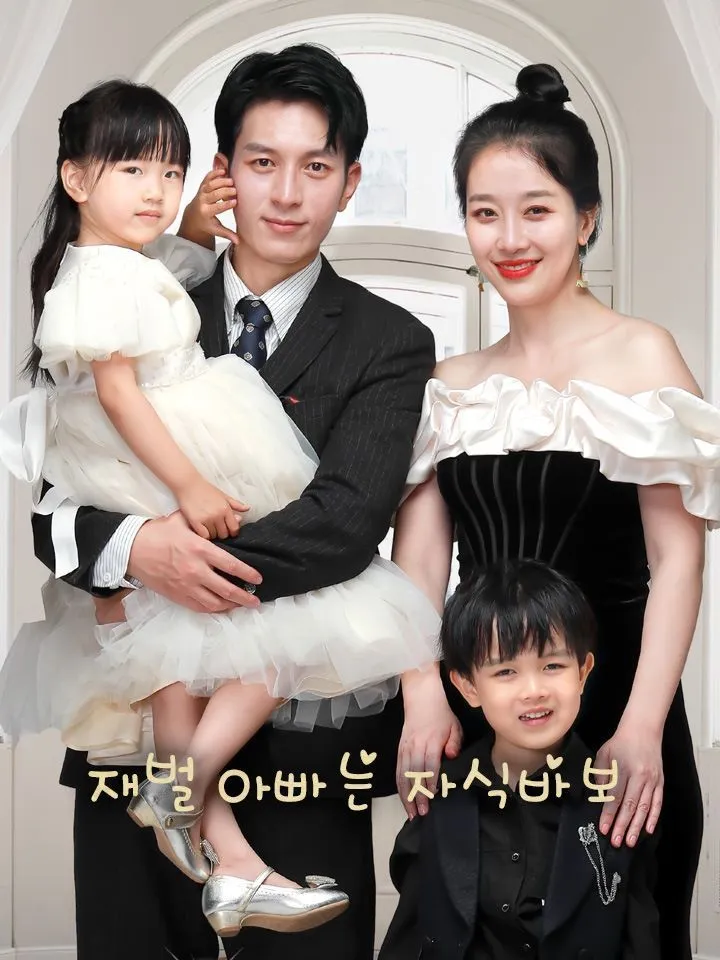 재벌 아빠는 자식바보 표지