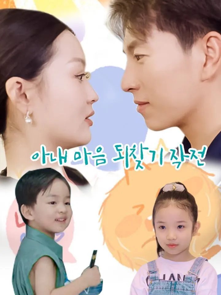 아내 마음 되찾기 작전 표지