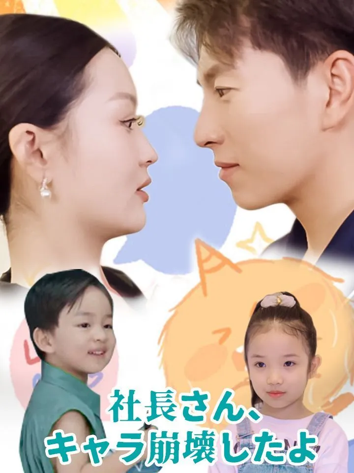 「社長さん、キャラ崩壊したよ」のカバー画像