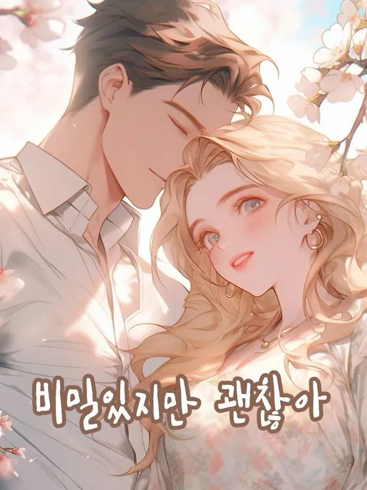 비밀있지만 괜찮아 표지
