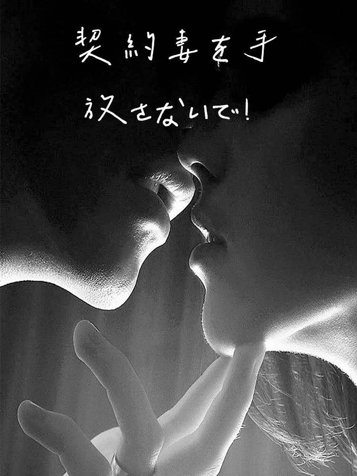 「契約妻を手放さないで！」のカバー画像