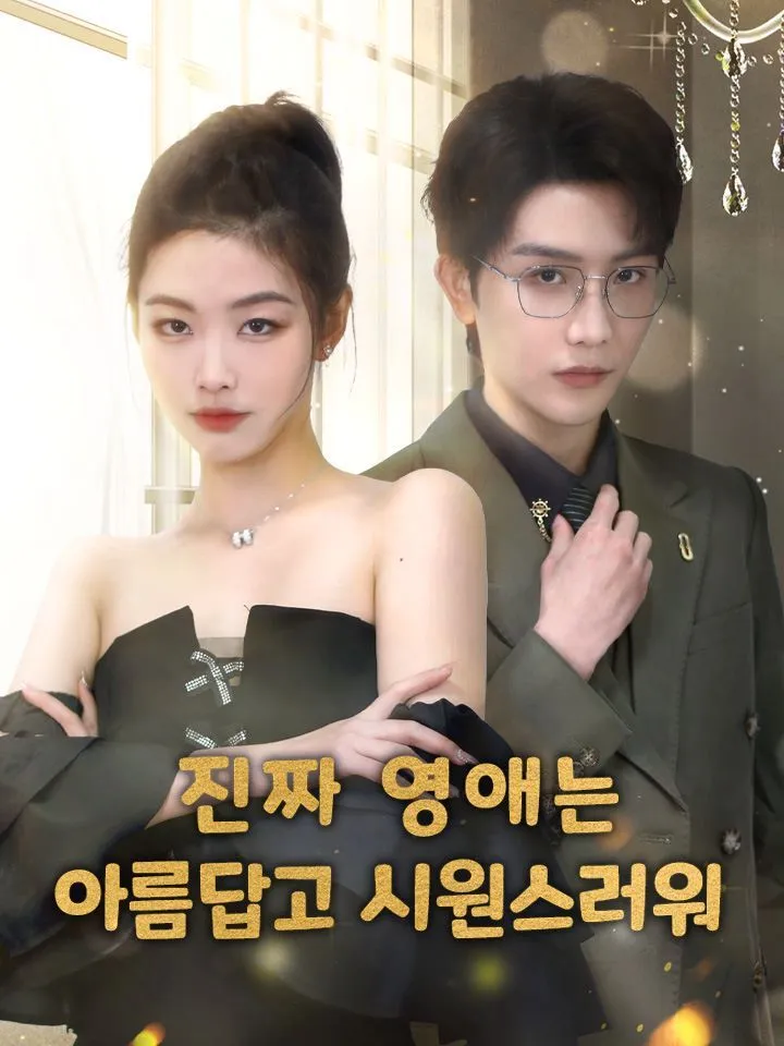 진짜 영애는 아름답고 시원스러워 표지