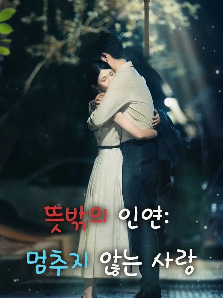 뜻밖의 인연: 멈추지 않는 사랑 표지