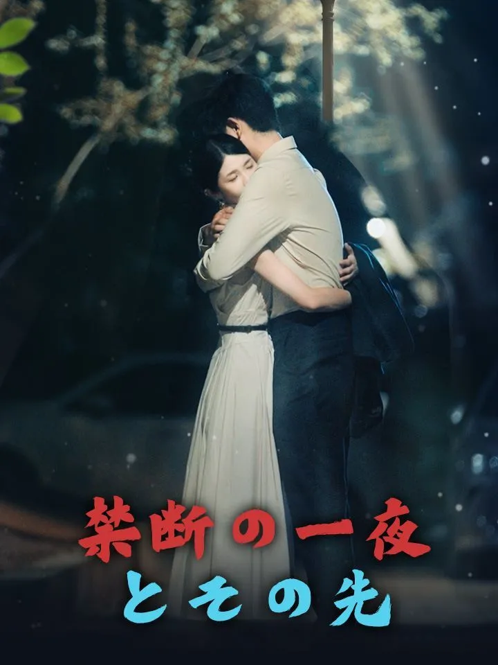 「禁断の一夜とその先」のカバー画像