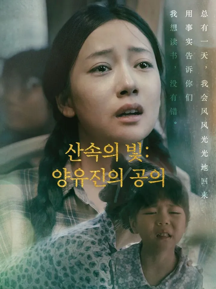 산속의 빛: 양유진의 공의 표지