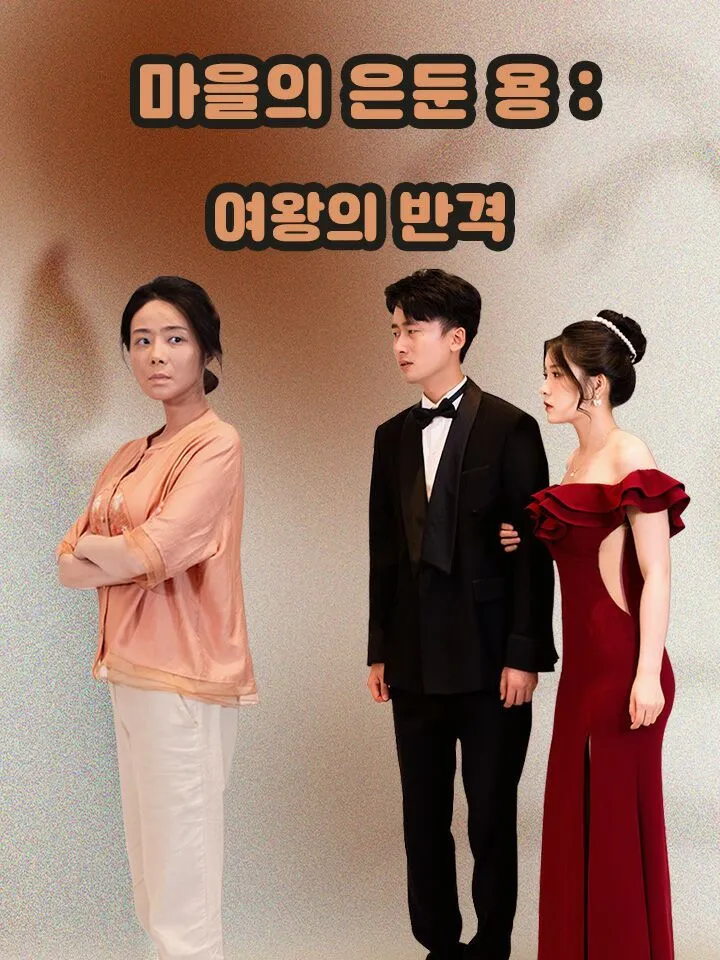 마을의 은둔 용：여왕의 반격 표지