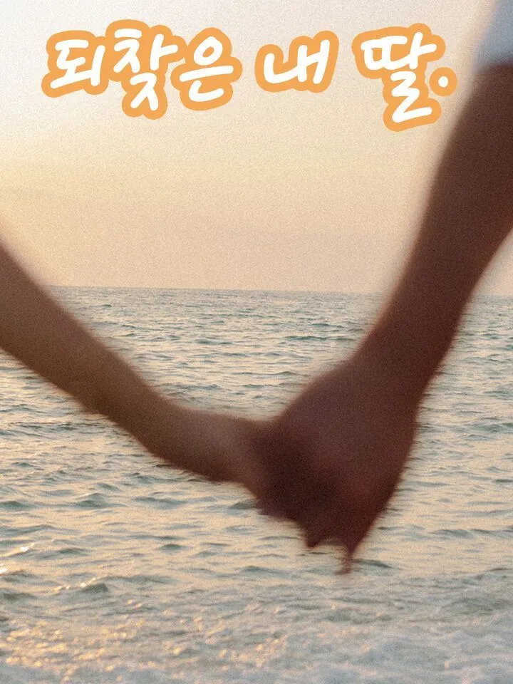 되찾은 내 딸. 표지
