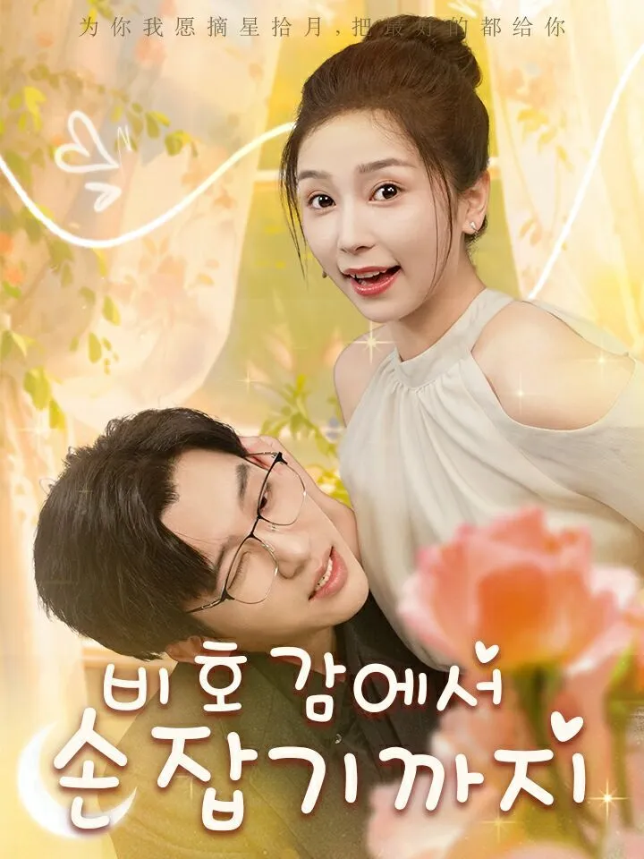 비호감에서 손잡기까지 표지