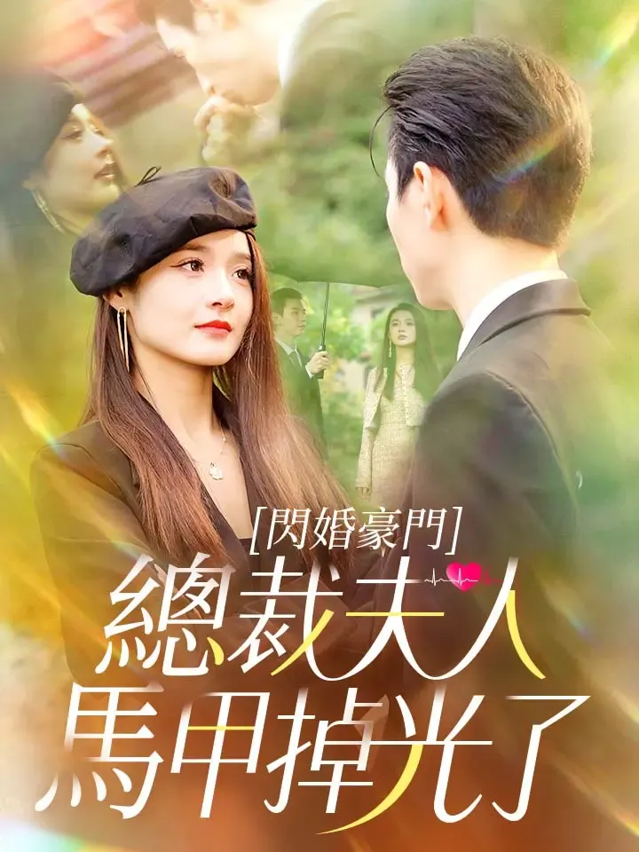 《閃婚豪門總裁夫人馬甲掉光了》封面