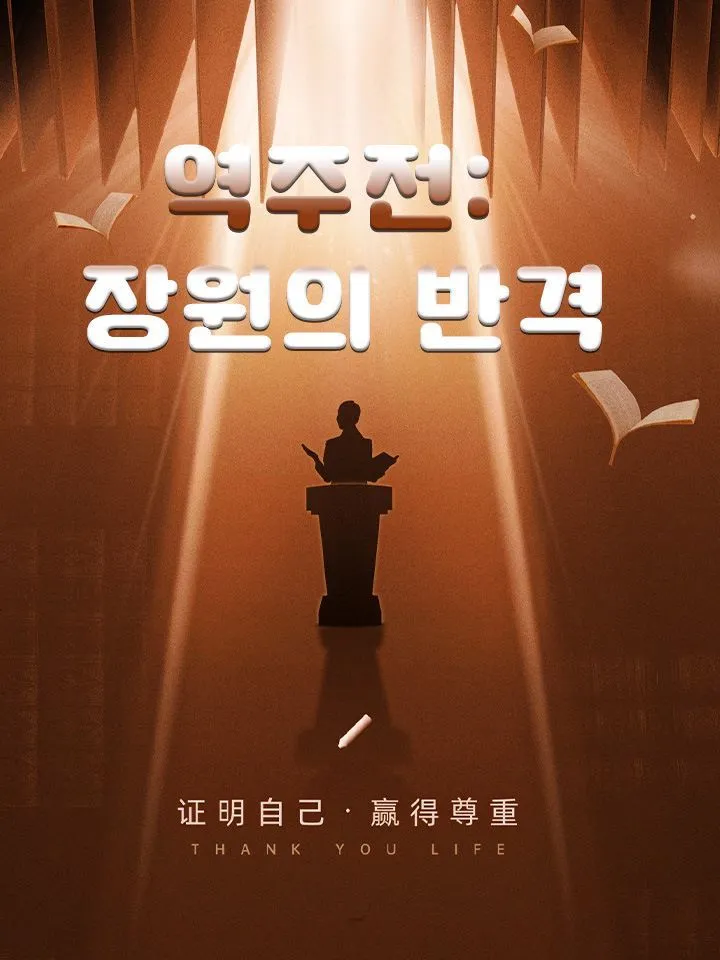 역주전: 장원의 반격 표지