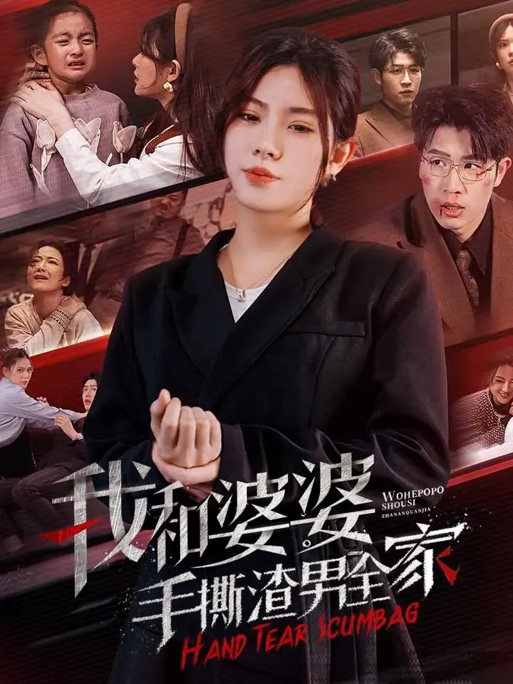 《我和婆婆手撕渣男全家》封面