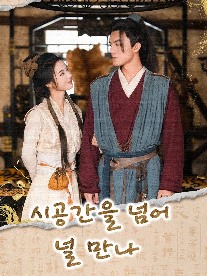 시공간을 넘어 널 만나 표지