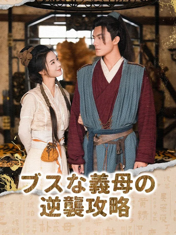 「ブスな義母の逆襲攻略」のカバー画像