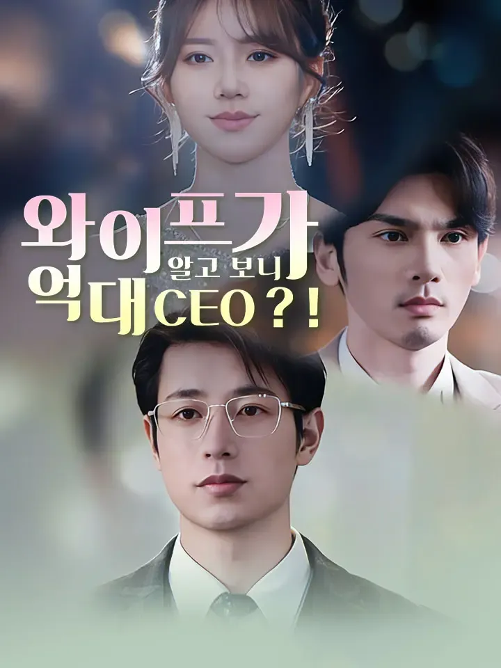 와이프가 알고 보니 억대 CEO？！ 표지