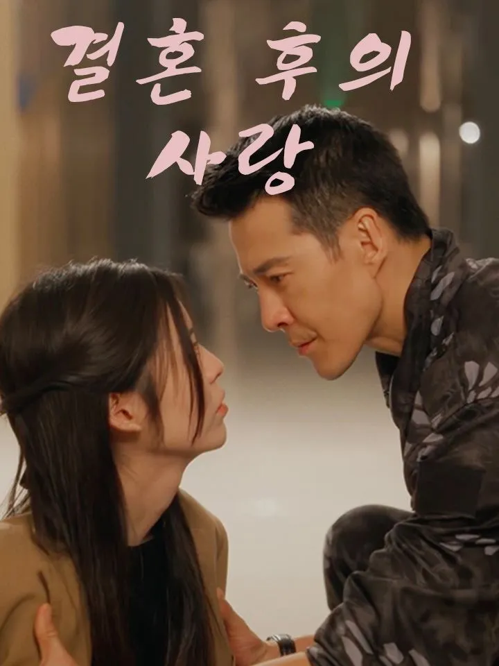결혼 후의 사랑 표지
