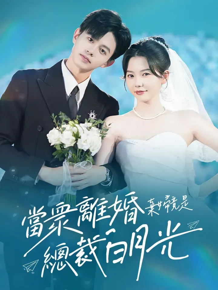 《當衆離婚棄婦竟是總裁白月光》封面