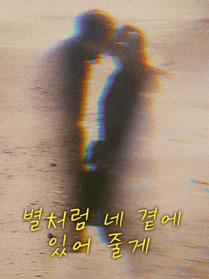 별처럼 네 곁에 있어 줄게 표지