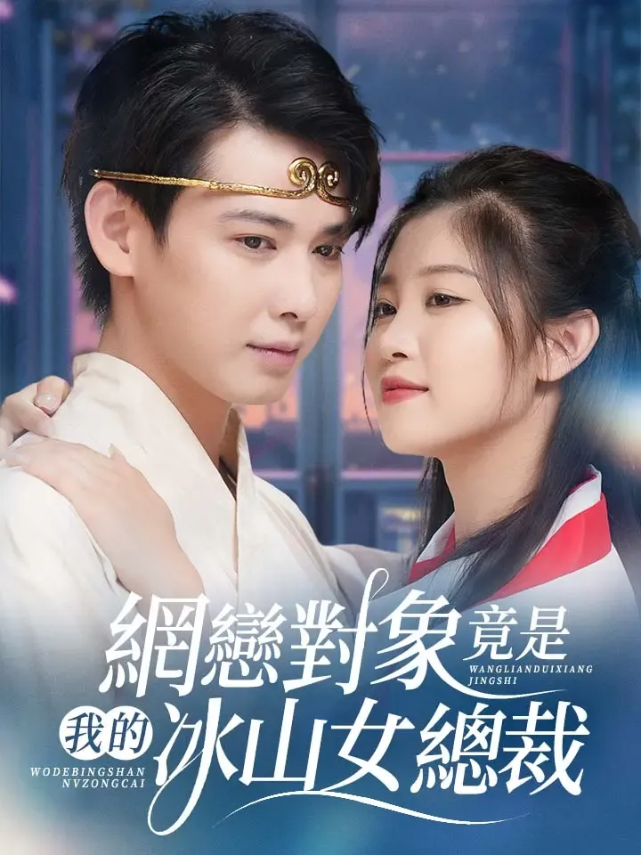 《網戀對象竟是我的冰山女總裁》封面
