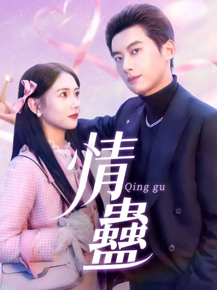 《情蠱》封面