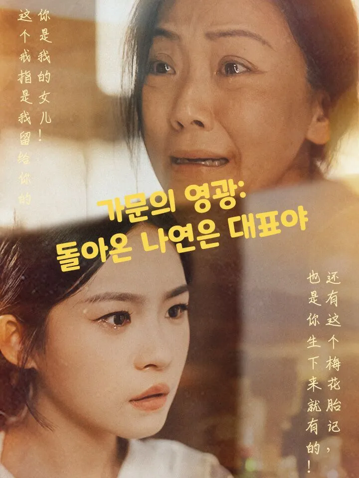 가문의 영광: 돌아온 나연은 대표야 표지
