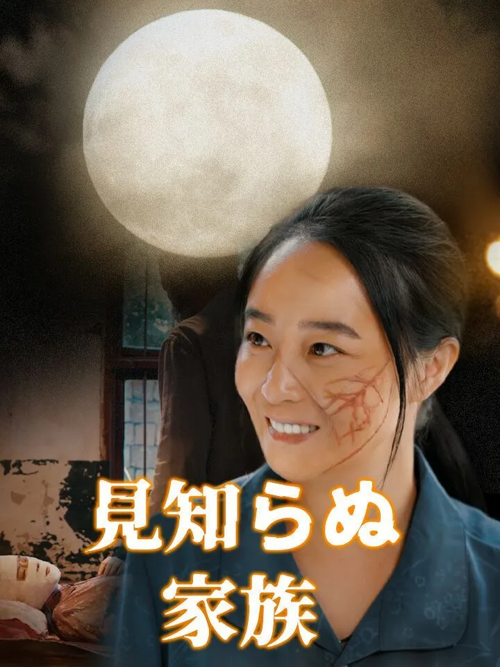 「見知らぬ家族」のカバー画像