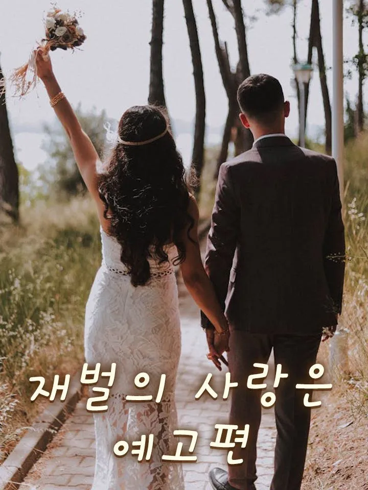 뒤통수 맞고 재벌 남편 찜! 표지