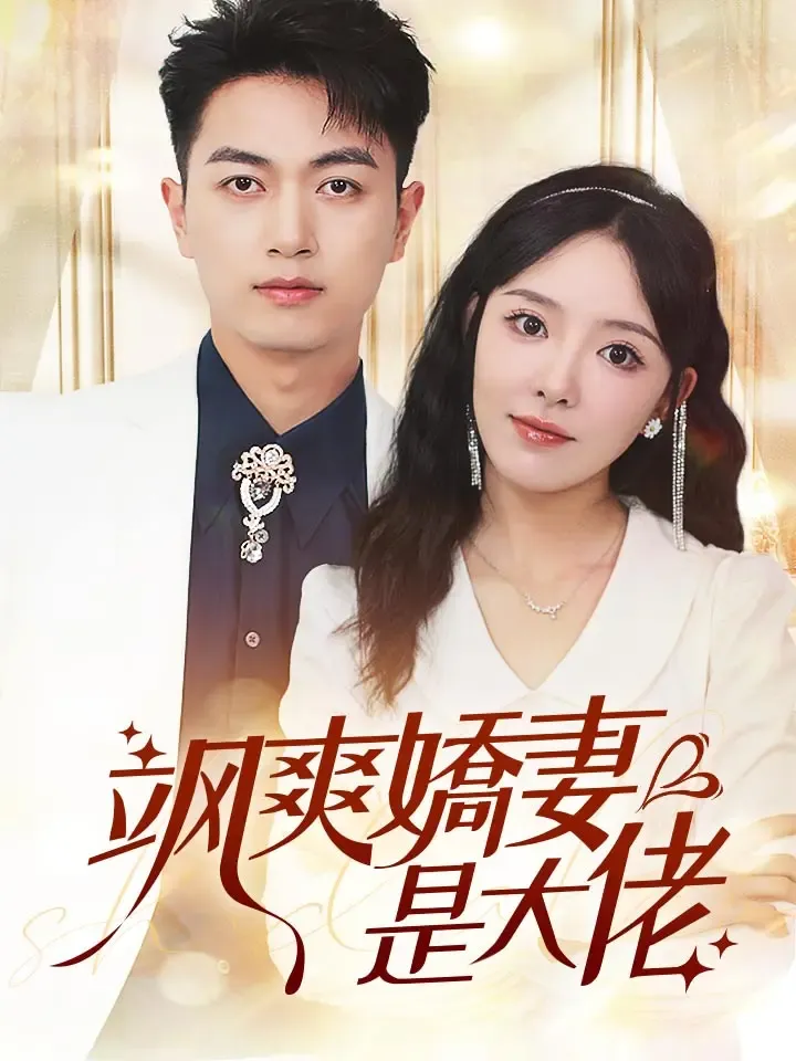 《颯爽嬌妻是大佬》封面