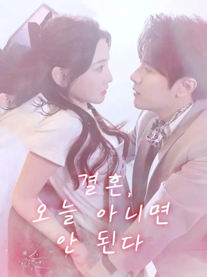 오늘, 사랑에 올인하다 표지