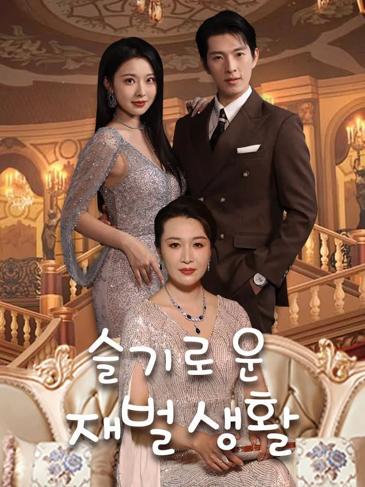 슬기로운 재벌 생활 표지