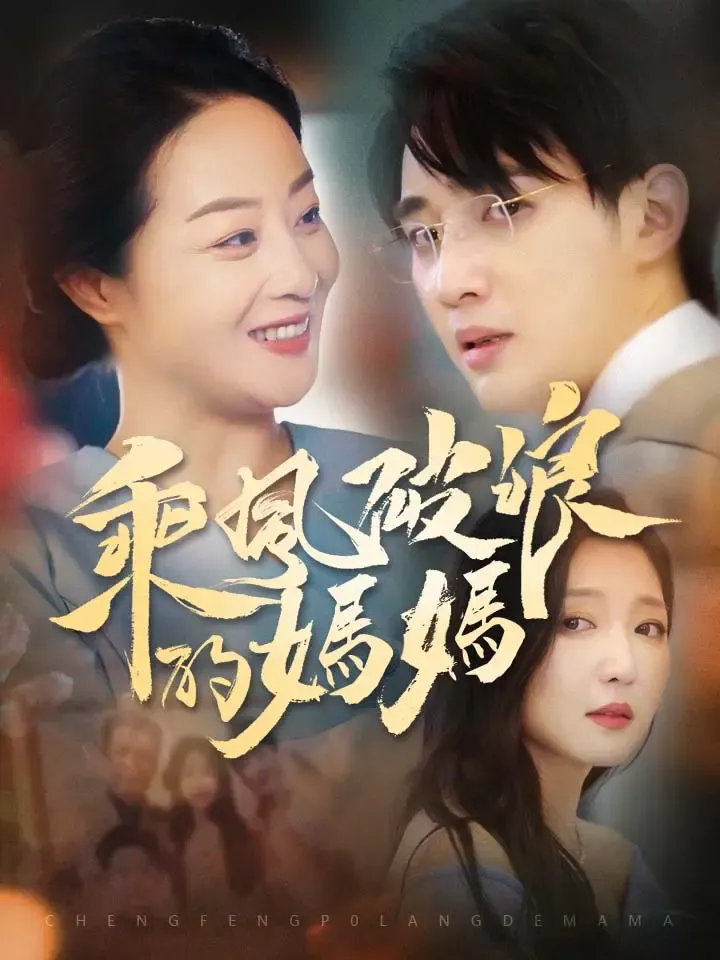 《乘風破浪的媽媽》封面