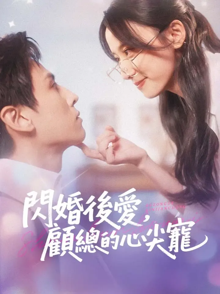 《閃婚後愛，顧總的心尖寵》封面