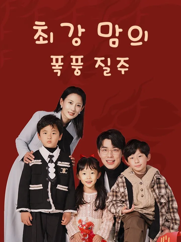 최강 맘의 폭풍 질주 표지