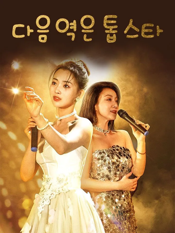 다음 역은 톱스타 표지