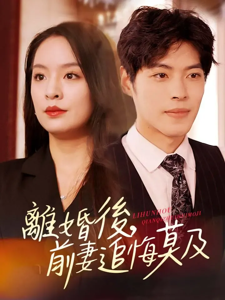 《離婚後，前妻追悔莫及》封面