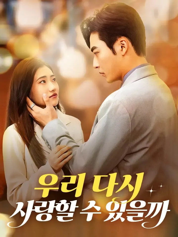 우리 다시 사랑할 수 있을까 표지