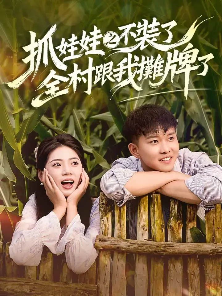 《抓娃娃之不裝了，全村跟我攤牌了》封面