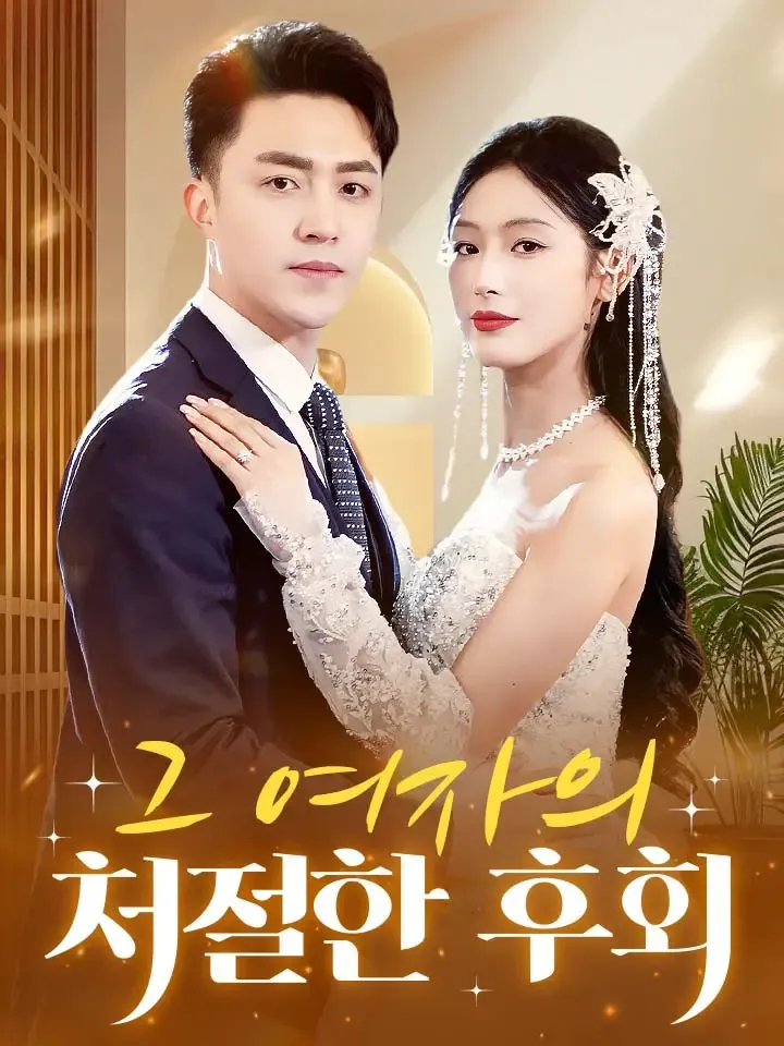 그 여자의 처절한 후회 표지