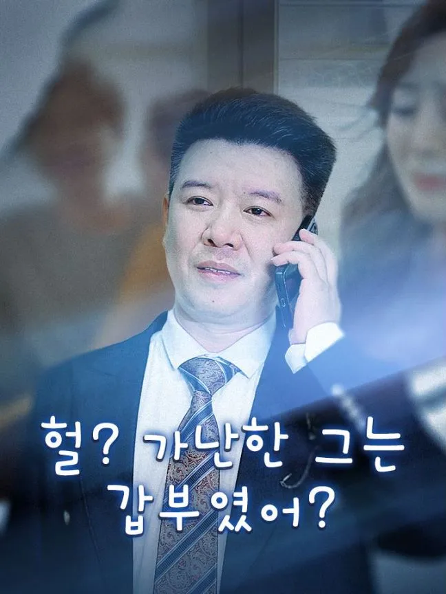 헐? 가난한 그는 갑부였어? 표지