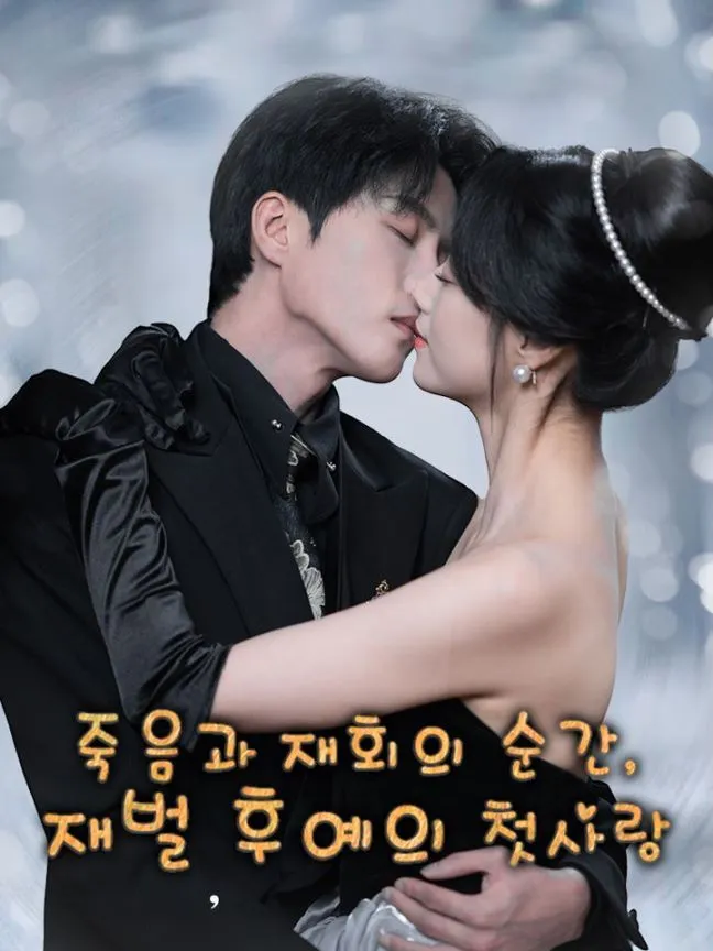죽음과 재회의 순간, 재벌 후예의 첫사랑 표지