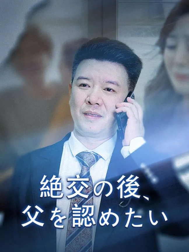 「絶交の後、父を認めたい」のカバー画像