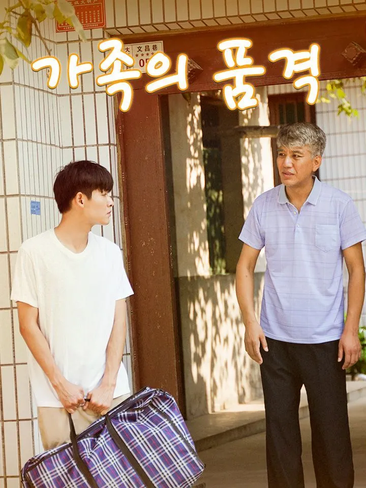 가족의 품격 표지