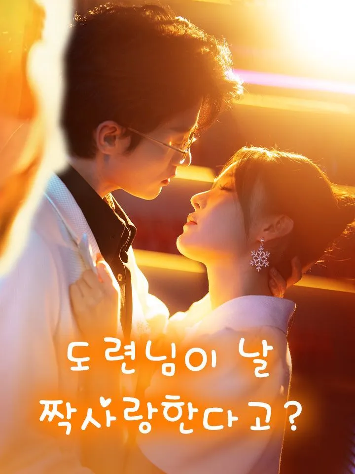 도련님이 날 짝사랑한다고? 표지