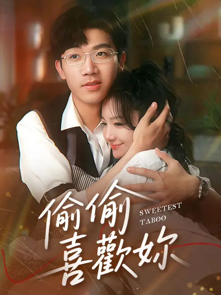 《偷偷喜歡妳》封面