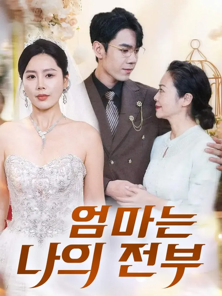 엄마는 나의 전부 표지