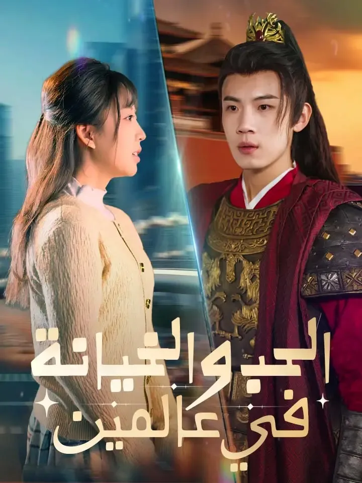 غلاف الحب والخيانة في عالمين